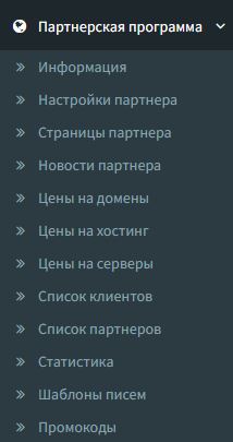 Меню партнерской программы