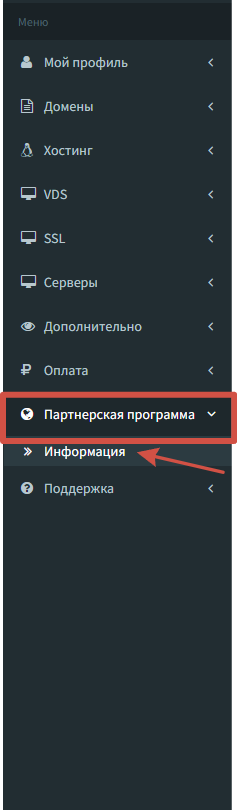 Меню партнёрская программа